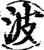 波(宋·印刷字体·增韵)