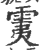 䨑(宋·印刷字体·广韵)