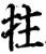 拄(宋·印刷字体·增韵)