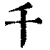 千(清·印刷字体·康熙字典)