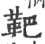 靶(宋·印刷字体·广韵)