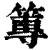 篿(清·印刷字体·康熙字典)