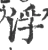 浮(宋·印刷字体·广韵)