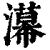 濗(清·印刷字体·康熙字典)