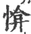 𢜰(宋·印刷字体·广韵)