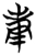 庚(楚〔战国〕·简·秦家嘴)