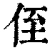 侄(清·印刷字体·康熙字典)