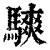 騻(清·印刷字体·康熙字典)