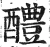 醴(明·印刷字体·洪武正韵)