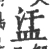 盓(宋·印刷字体·广韵)
