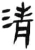 清(汉·简·张家山)