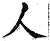 人(明·印刷字体·洪武正韵)