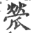 𤬐(宋·印刷字体·广韵)