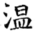 温(唐·石经·开成石经)