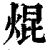 焜(清·印刷字体·康熙字典)