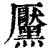 黶(清·印刷字体·康熙字典)