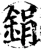 鋗(宋·印刷字体·增韵)