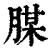 腜(清·印刷字体·康熙字典)