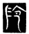 阾(唐·传抄·唐代石刻篆文)