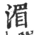 湄(宋·印刷字体·广韵)