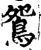 鸳(宋·印刷字体·增韵)