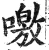 噭(明·印刷字体·洪武正韵)