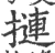 摙(宋·印刷字体·广韵)