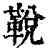 𩊭(清·印刷字体·康熙字典)