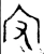 㝊(西周·金文·西周早期)
