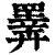 𢍰(清·印刷字体·康熙字典)
