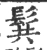 髸(宋·印刷字体·广韵)