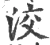 洨(宋·印刷字体·广韵)
