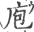 庖(宋·印刷字体·广韵)