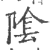 阴(宋·印刷字体·广韵)