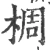 椆(宋·印刷字体·广韵)