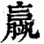 䇔(清·印刷字体·康熙字典)