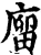 廇(宋·印刷字体·增韵)