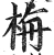 栴(明·印刷字体·洪武正韵)