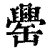 𦉝(清·印刷字体·康熙字典)