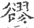 豂(宋·印刷字体·广韵)