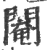 阉(宋·印刷字体·广韵)