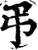 弔(宋·印刷字体·增韵)