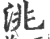 洮(宋·印刷字体·广韵)