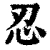 忍(清·印刷字体·康熙字典)