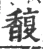 馥(宋·印刷字体·广韵)