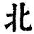 北(清·印刷字体·康熙字典)