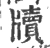 牍(宋·印刷字体·广韵)