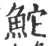 鮀(宋·印刷字体·广韵)