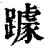 躆(清·印刷字体·康熙字典)