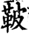 鞁(宋·印刷字体·增韵)